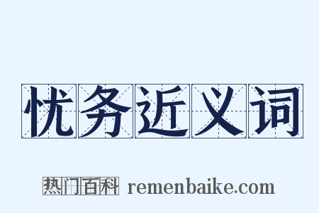 忧务近义词是什么意思的图片